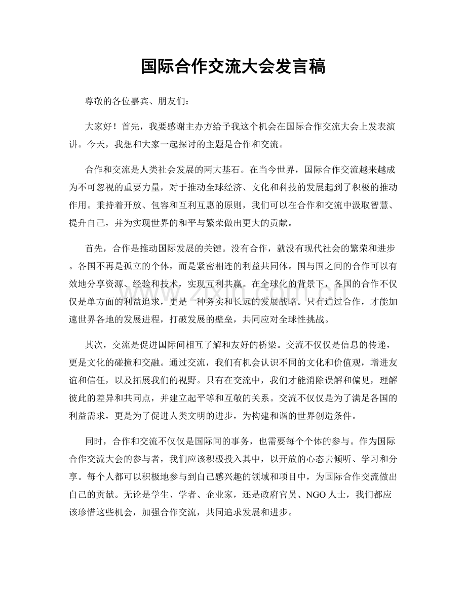 国际合作交流大会发言稿.docx_第1页
