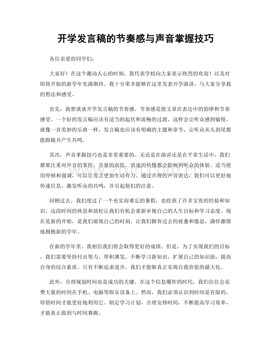 开学发言稿的节奏感与声音掌握技巧.docx_第1页