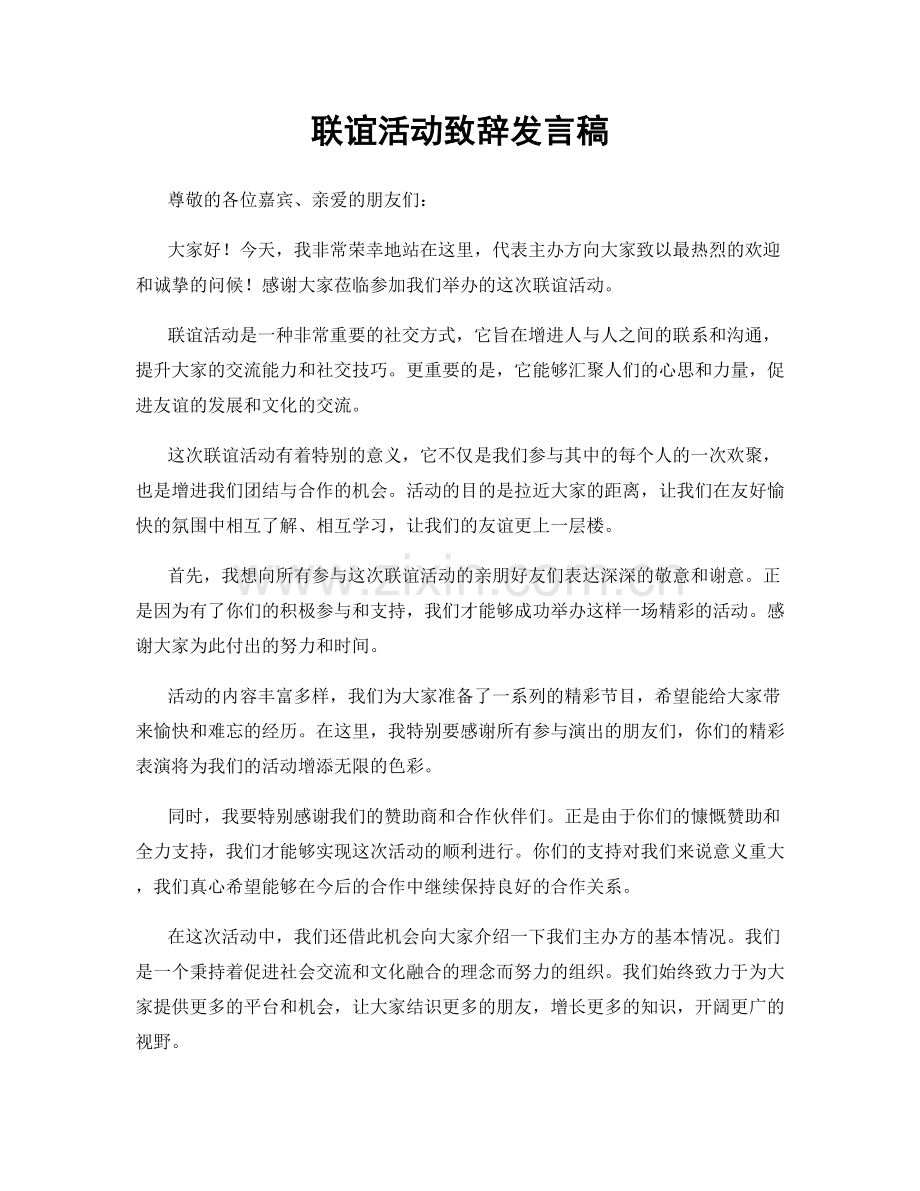 联谊活动致辞发言稿.docx_第1页