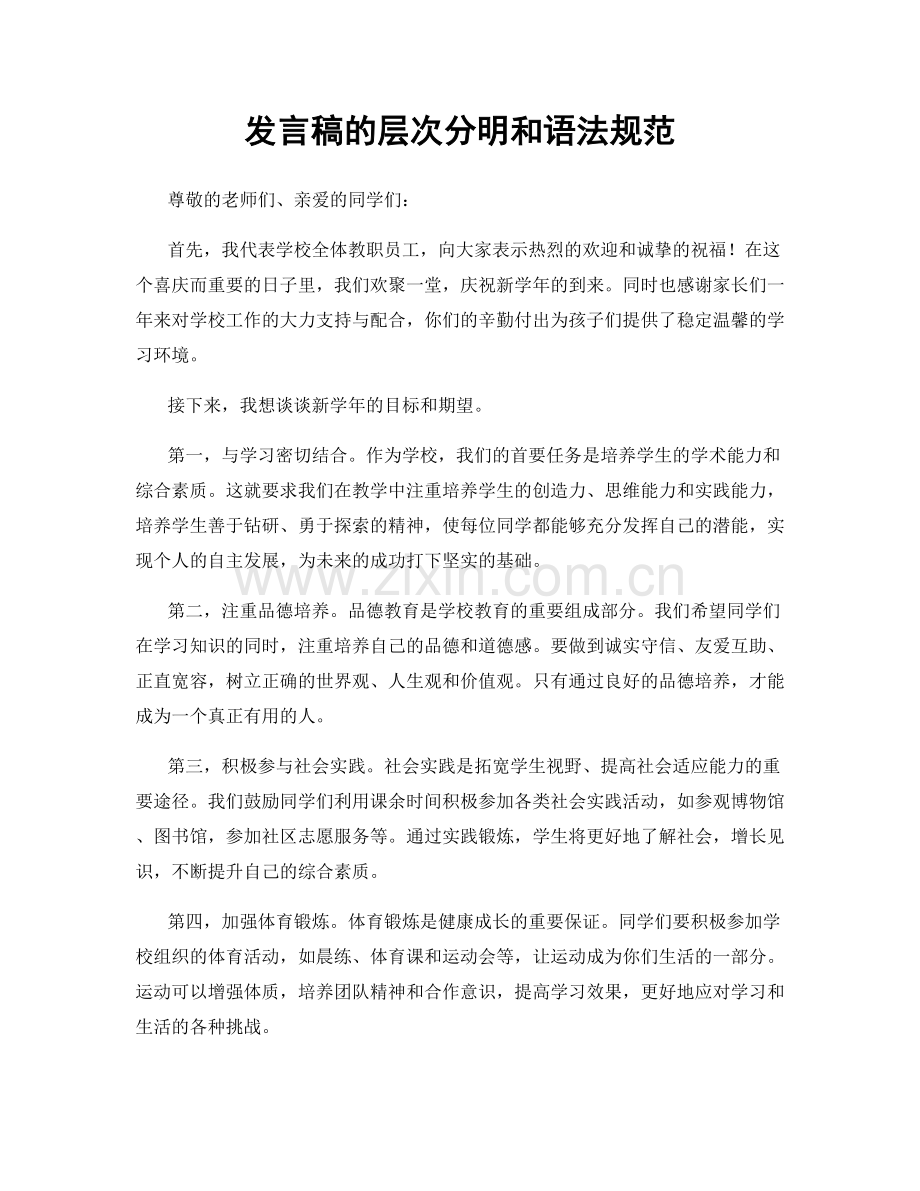 发言稿的层次分明和语法规范.docx_第1页