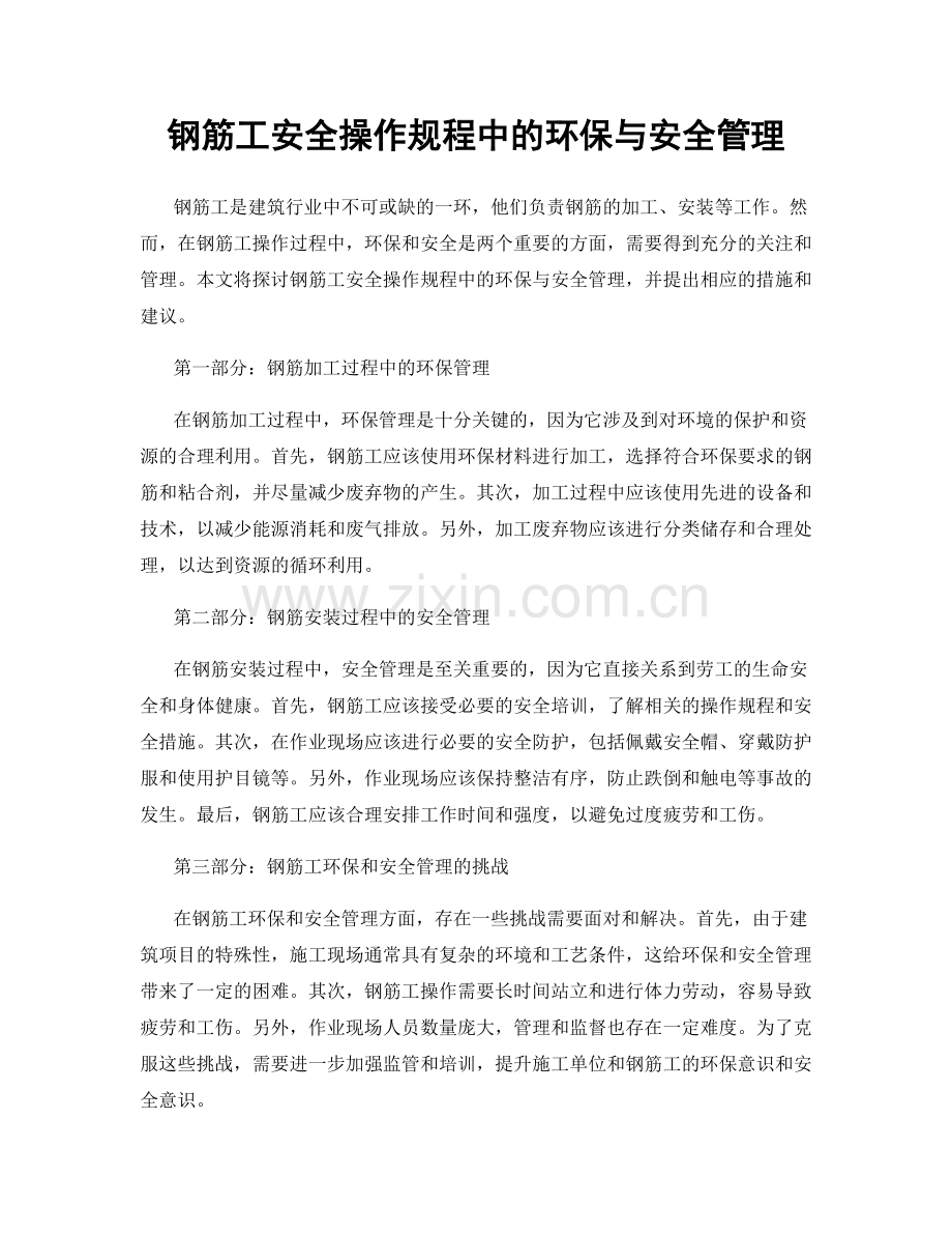 钢筋工安全操作规程中的环保与安全管理.docx_第1页