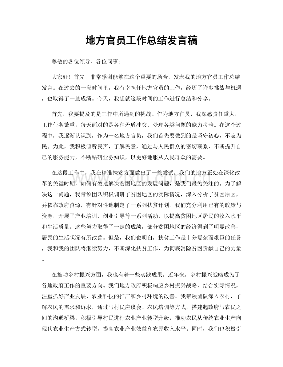 地方官员工作总结发言稿.docx_第1页