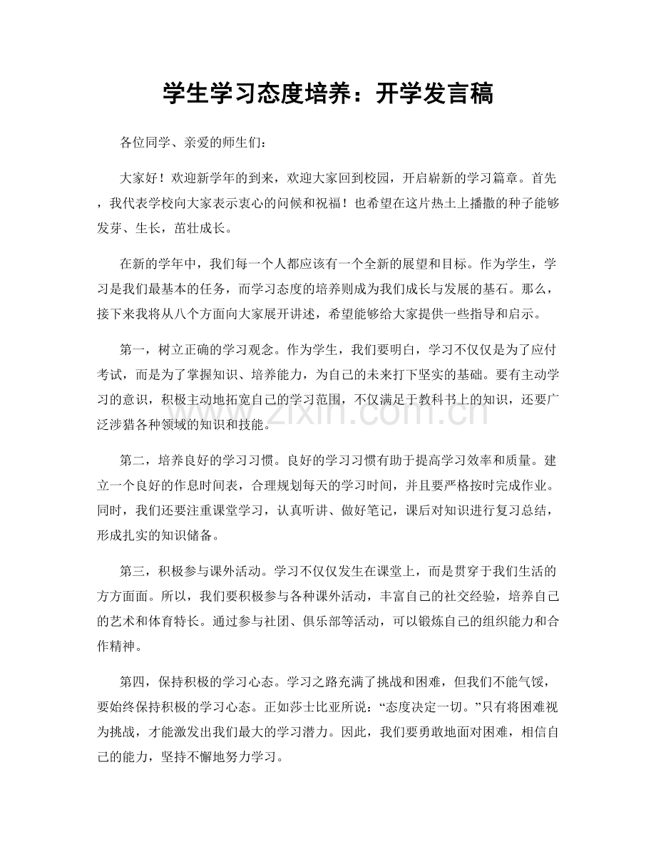 学生学习态度培养：开学发言稿.docx_第1页