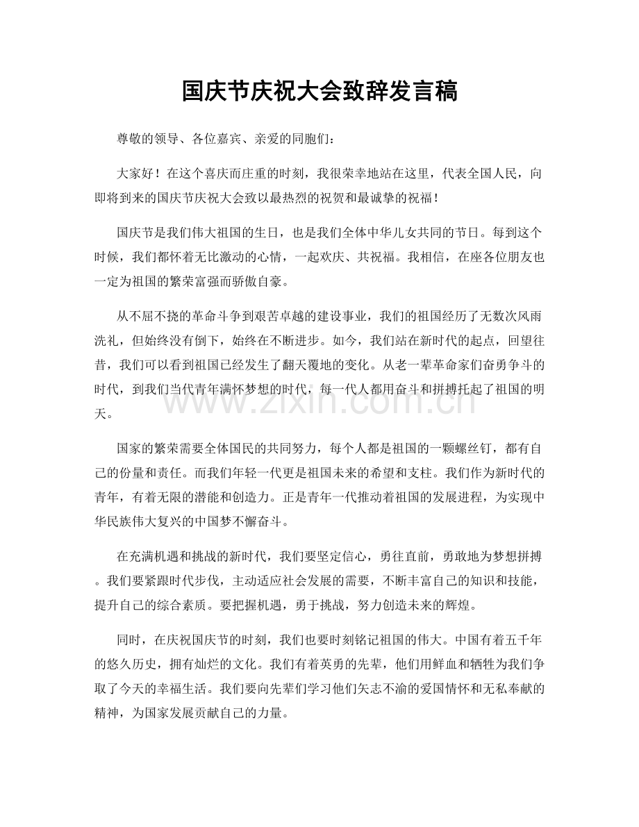 国庆节庆祝大会致辞发言稿.docx_第1页