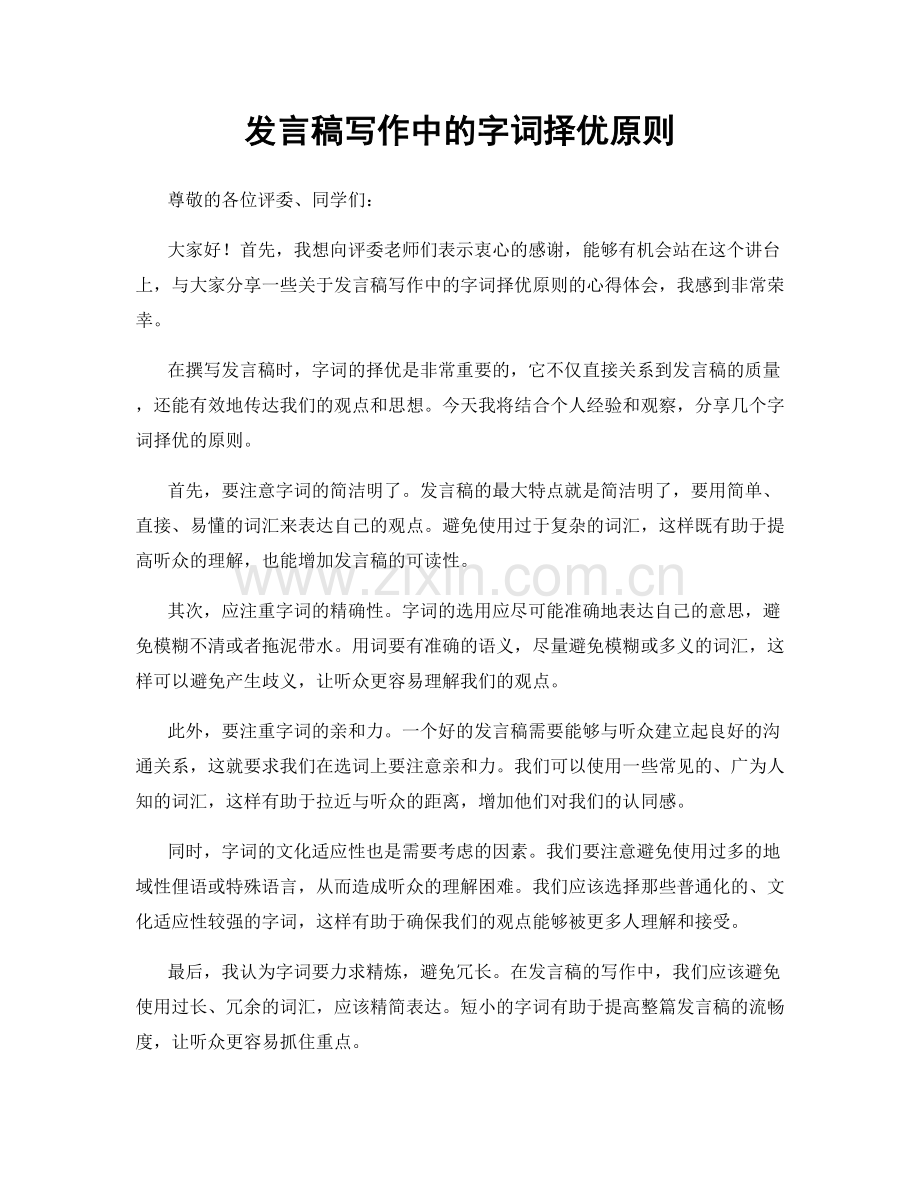 发言稿写作中的字词择优原则.docx_第1页