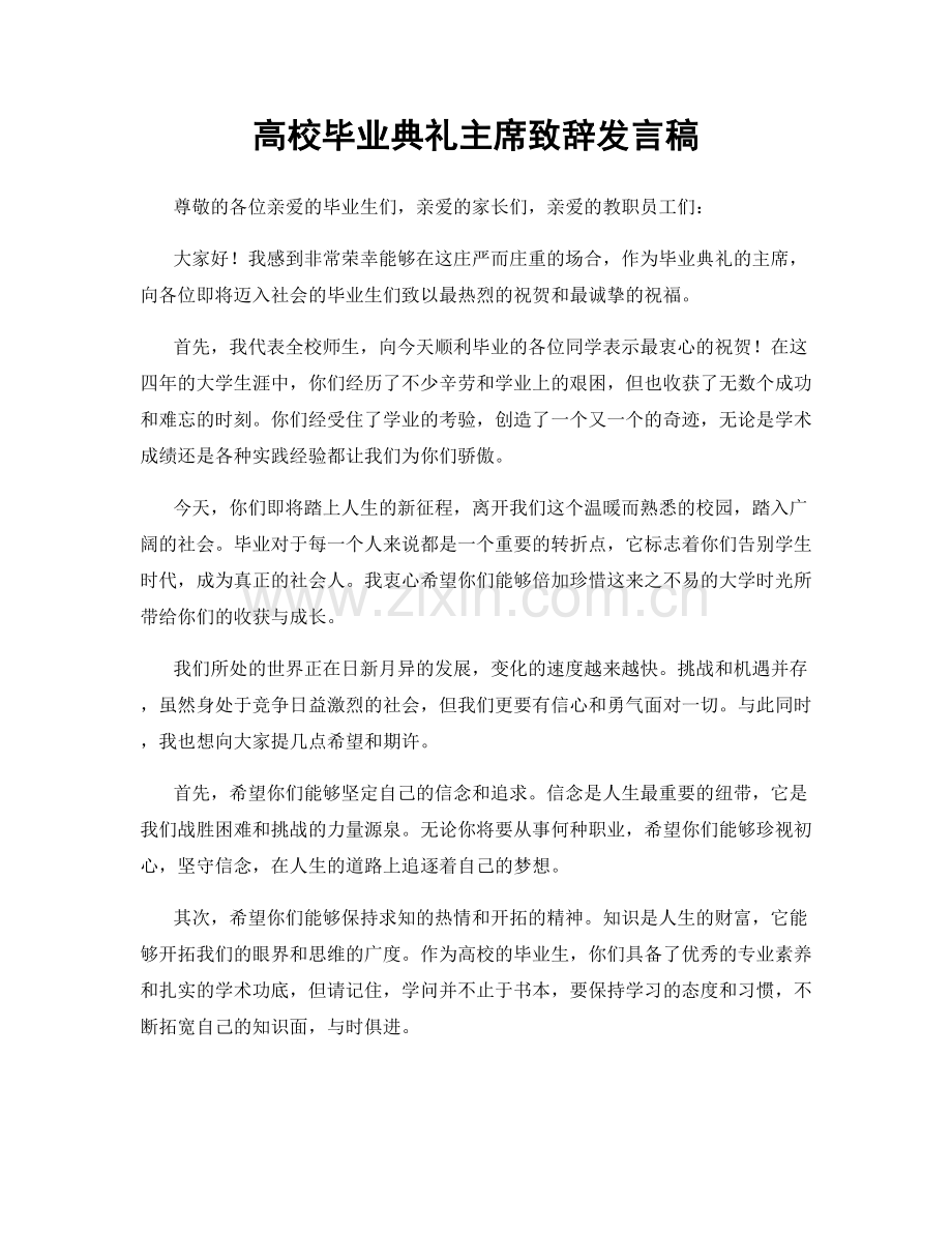 高校毕业典礼主席致辞发言稿.docx_第1页