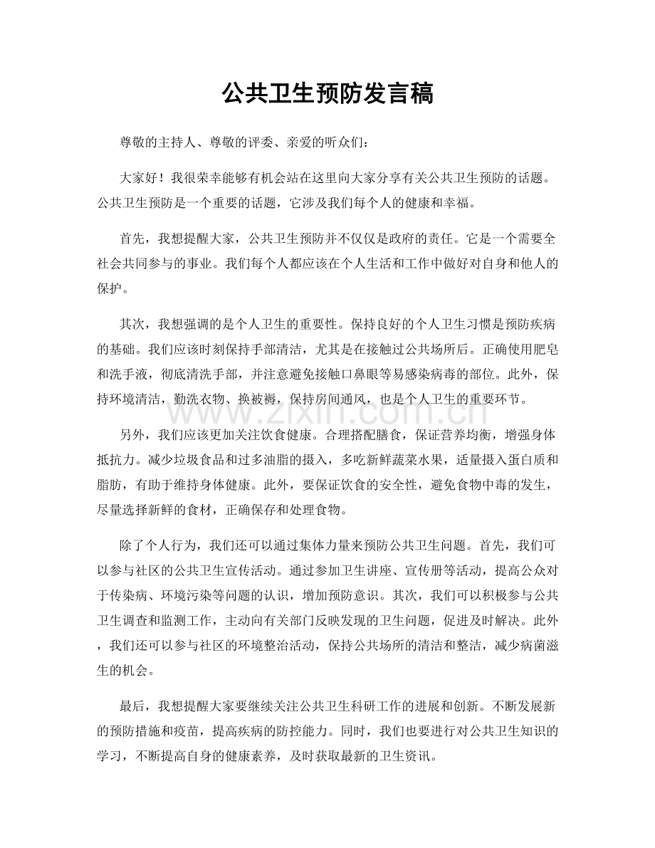公共卫生预防发言稿.docx_第1页