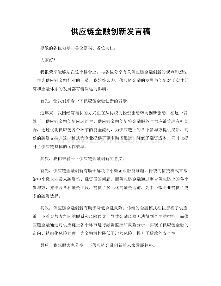 供应链金融创新发言稿.docx_第1页