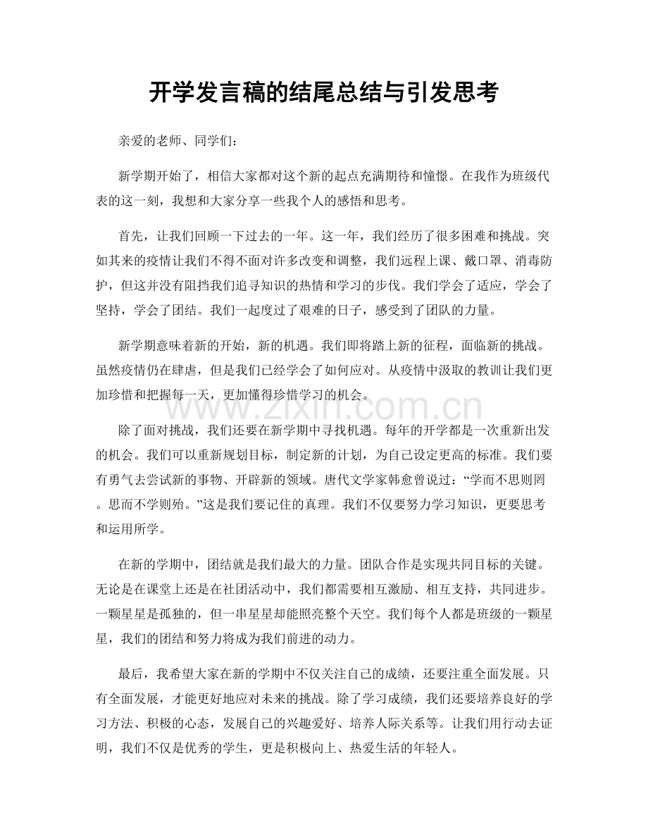开学发言稿的结尾总结与引发思考.docx_第1页