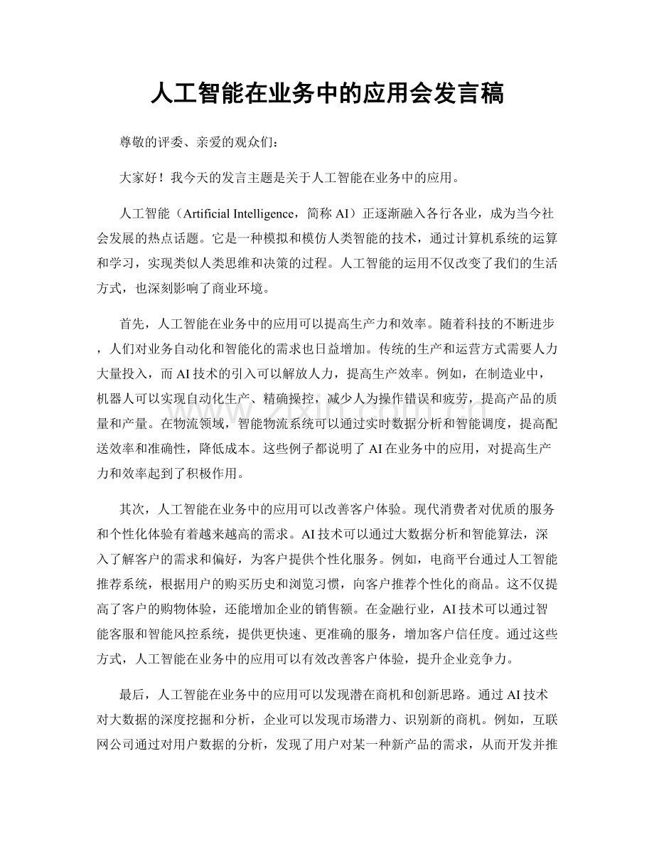 人工智能在业务中的应用会发言稿.docx_第1页
