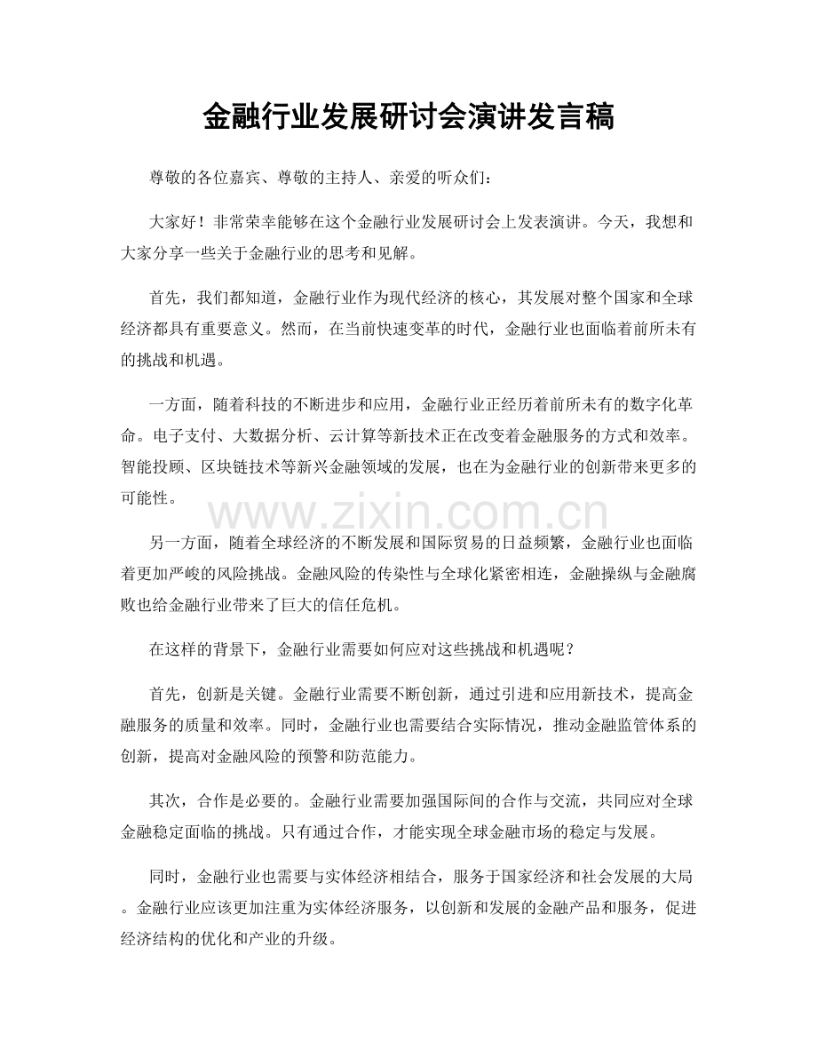 金融行业发展研讨会演讲发言稿.docx_第1页