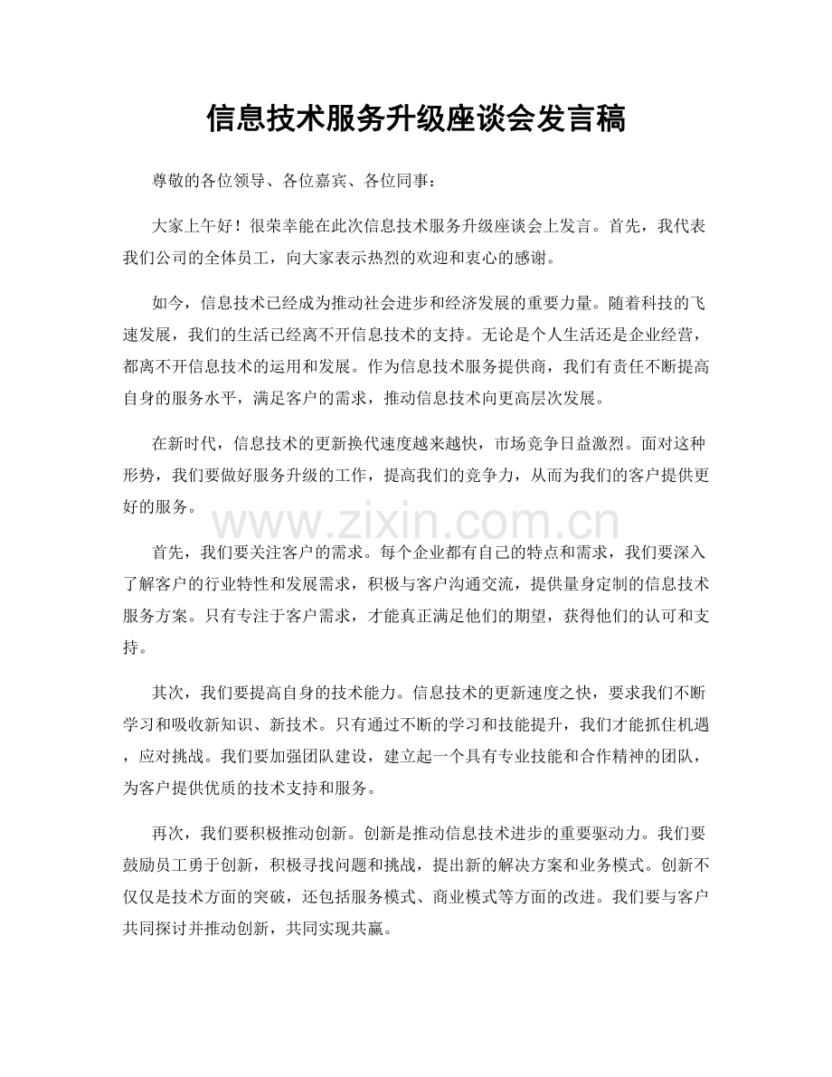 信息技术服务升级座谈会发言稿.docx_第1页