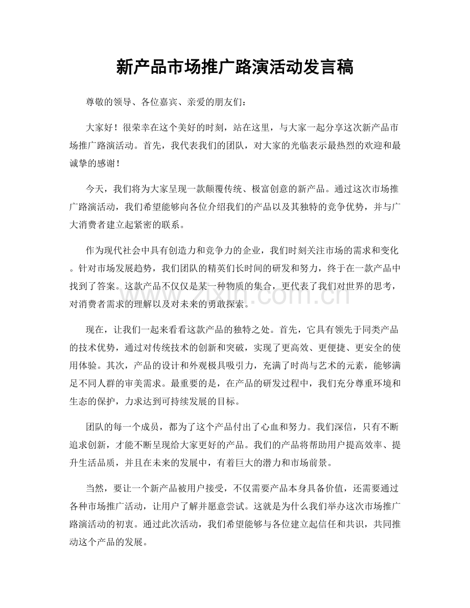 新产品市场推广路演活动发言稿.docx_第1页