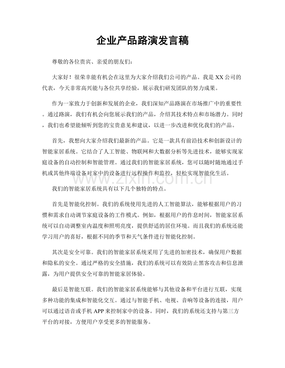 企业产品路演发言稿.docx_第1页