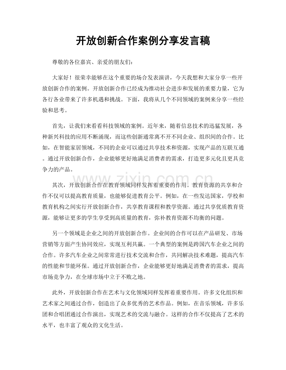 开放创新合作案例分享发言稿.docx_第1页