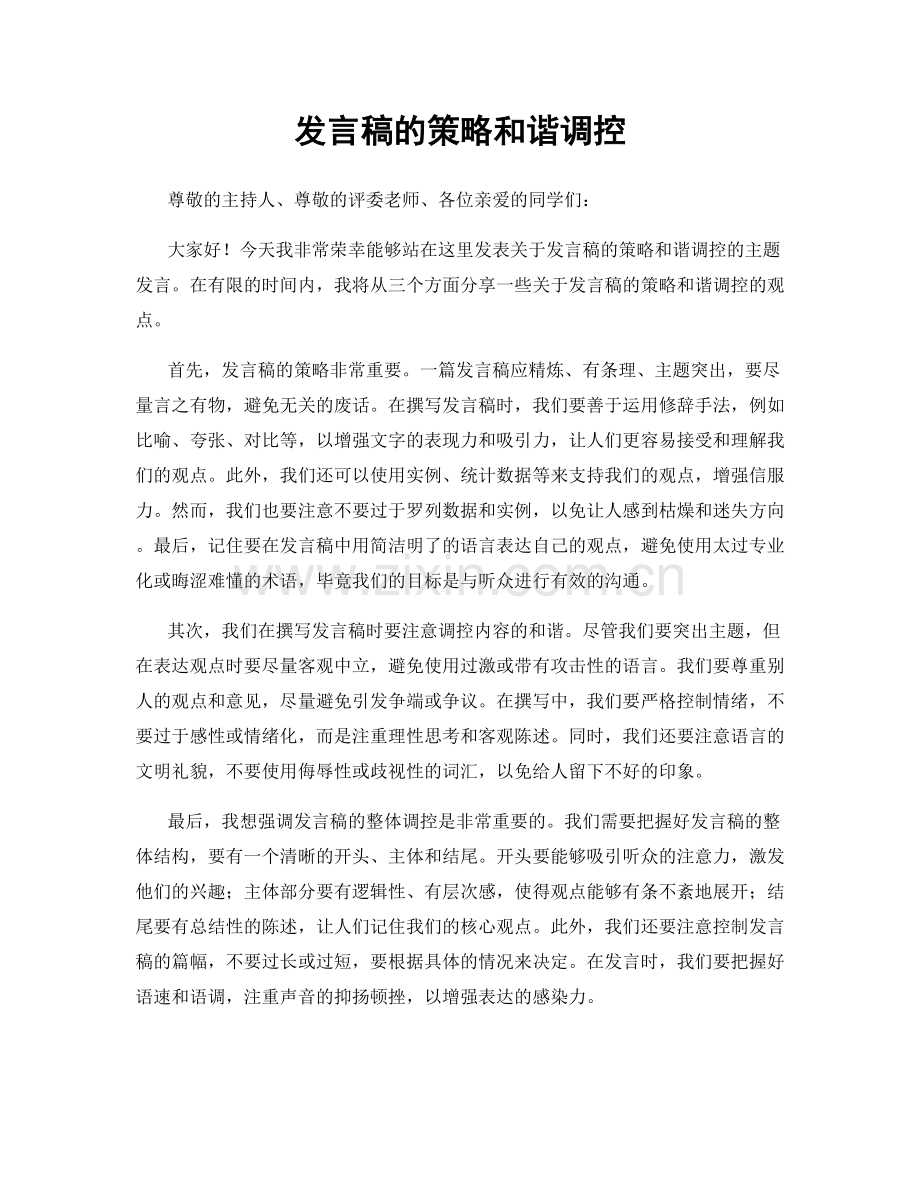 发言稿的策略和谐调控.docx_第1页