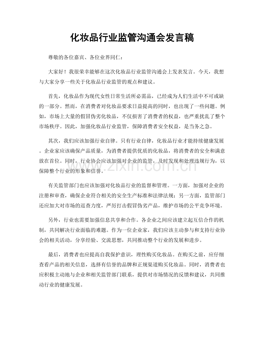 化妆品行业监管沟通会发言稿.docx_第1页