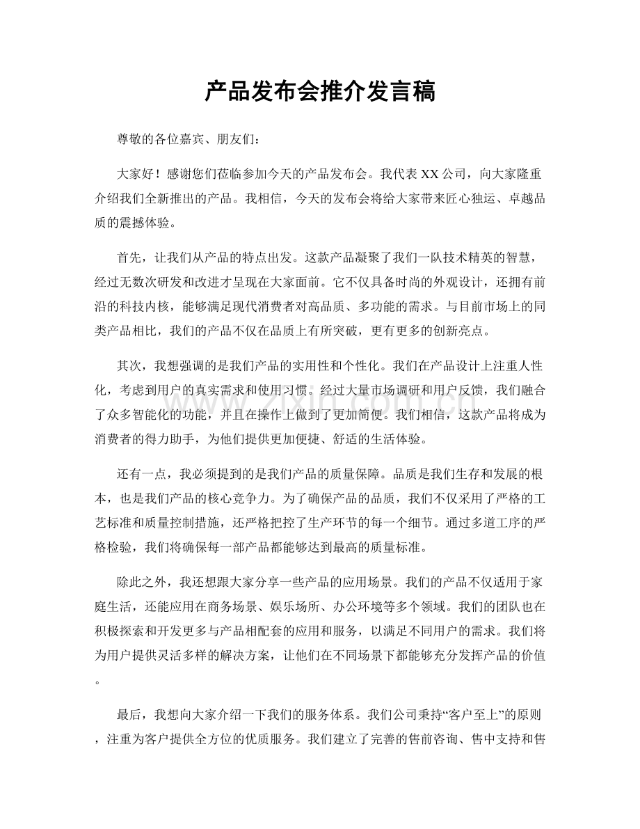 产品发布会推介发言稿.docx_第1页