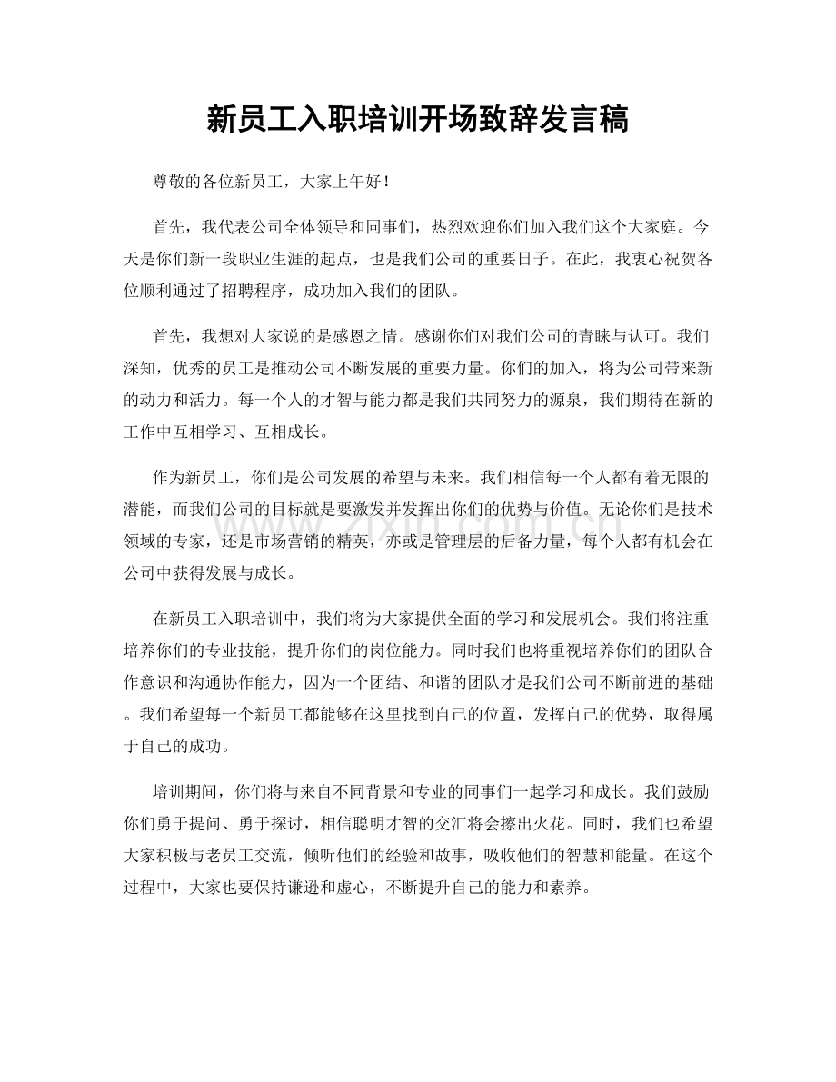 新员工入职培训开场致辞发言稿.docx_第1页