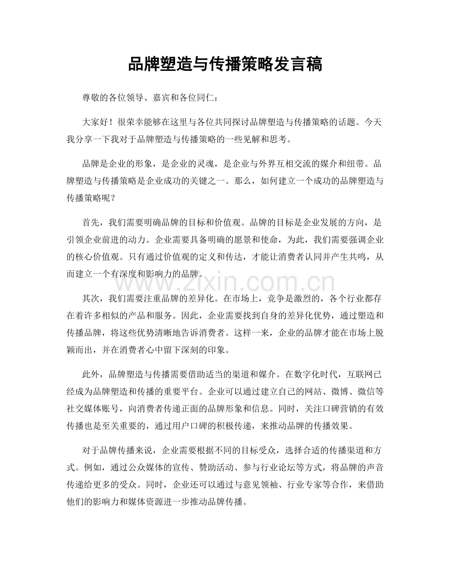 品牌塑造与传播策略发言稿.docx_第1页