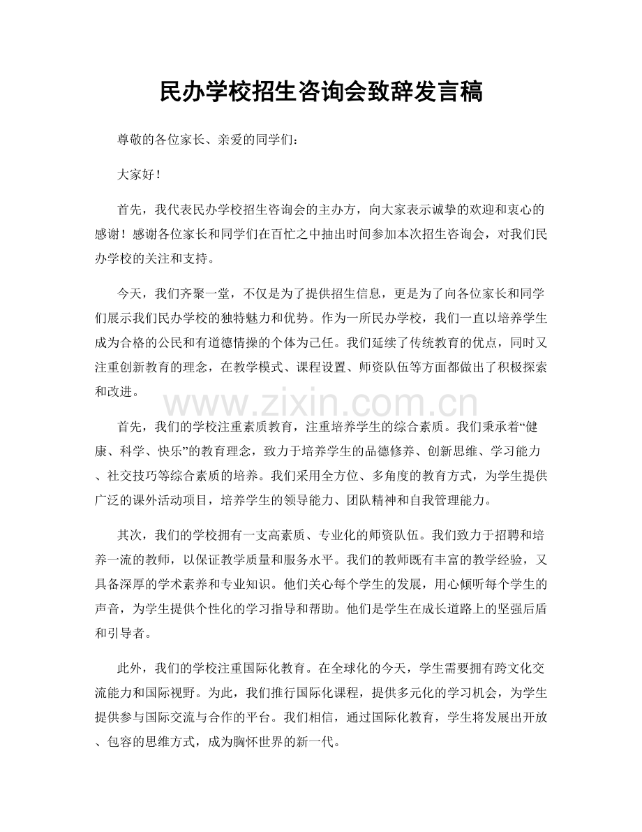 民办学校招生咨询会致辞发言稿.docx_第1页