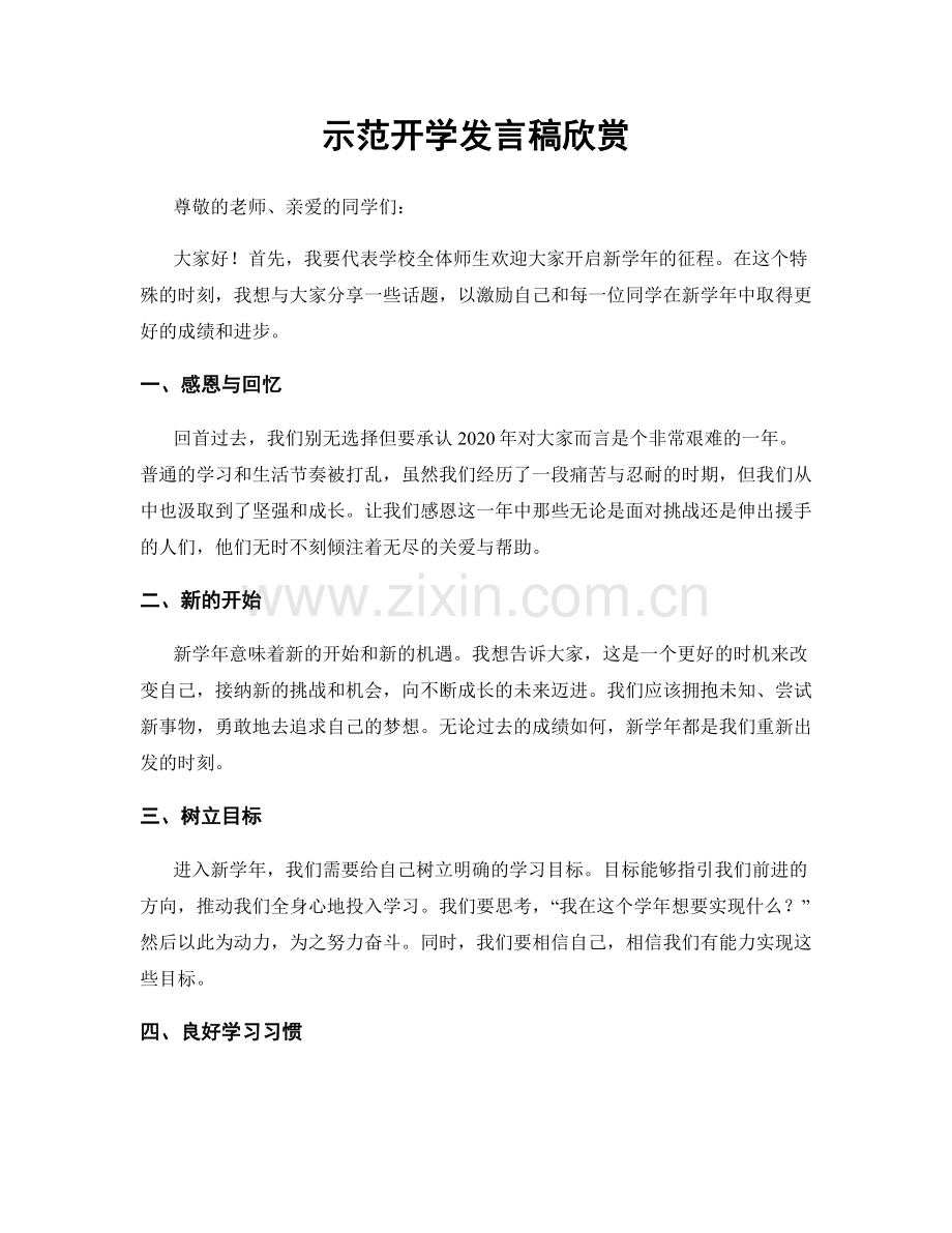 示范开学发言稿欣赏.docx_第1页