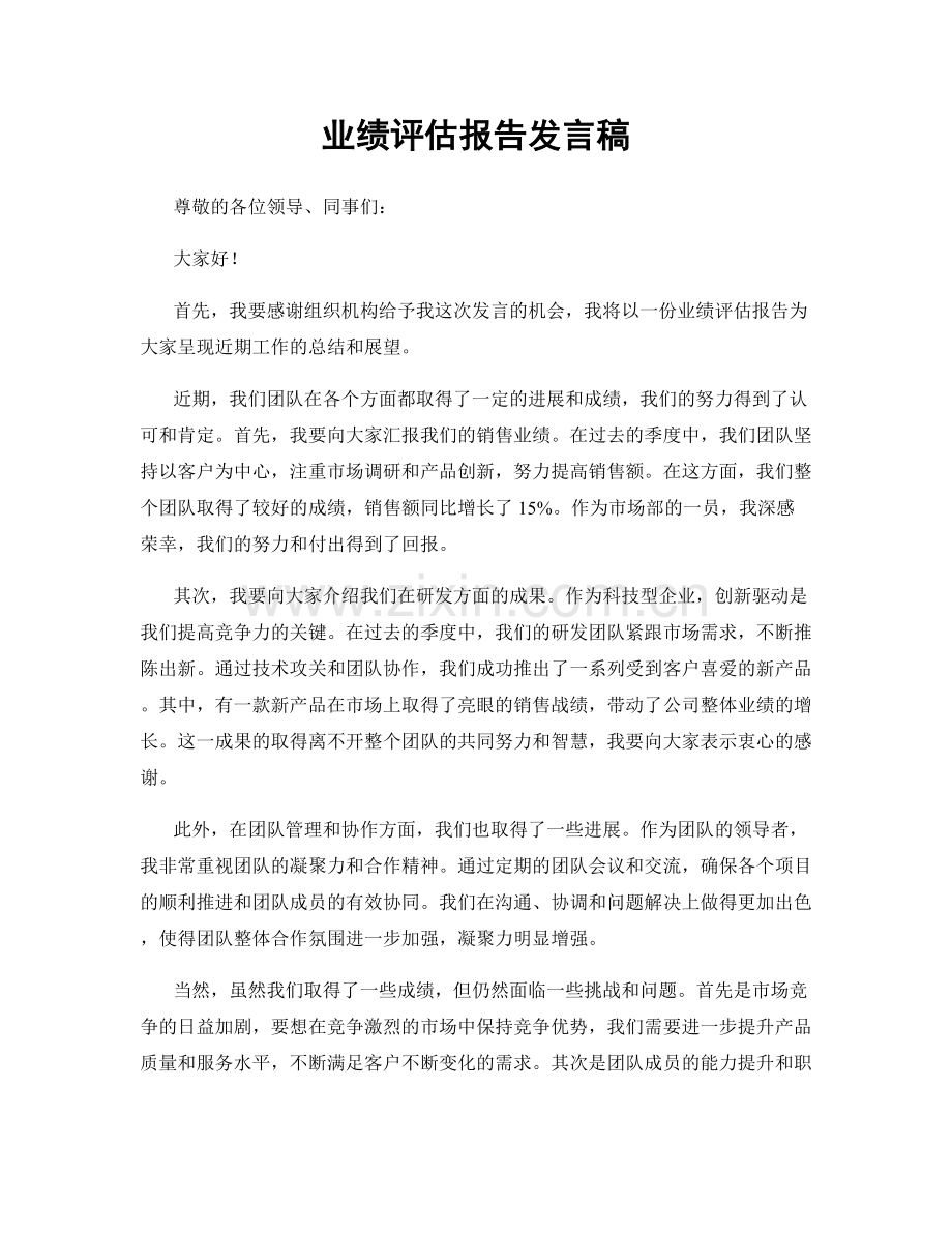 业绩评估报告发言稿.docx_第1页