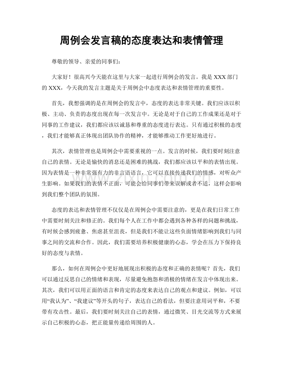 周例会发言稿的态度表达和表情管理.docx_第1页