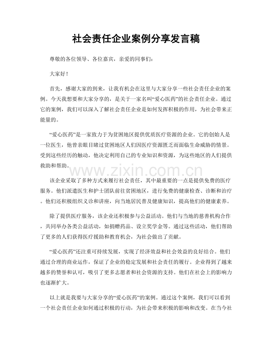 社会责任企业案例分享发言稿.docx_第1页