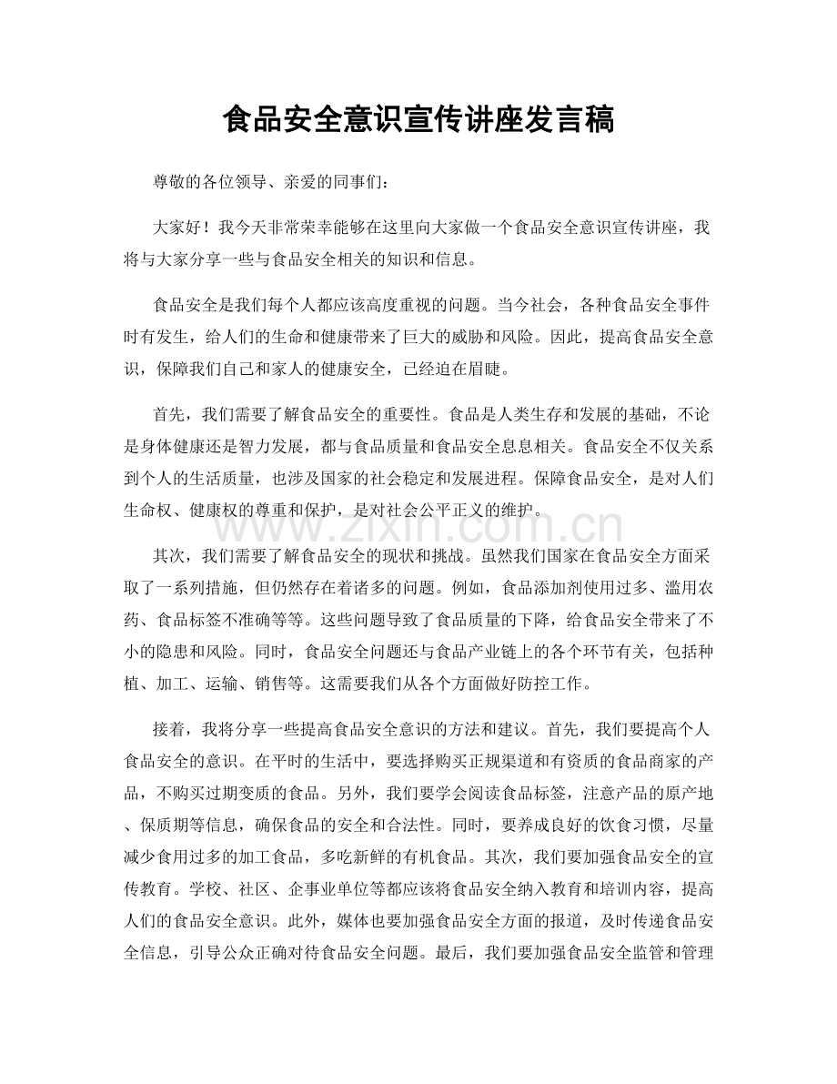 食品安全意识宣传讲座发言稿.docx_第1页