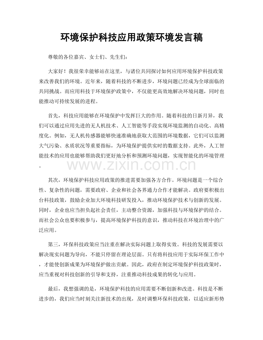 环境保护科技应用政策环境发言稿.docx_第1页