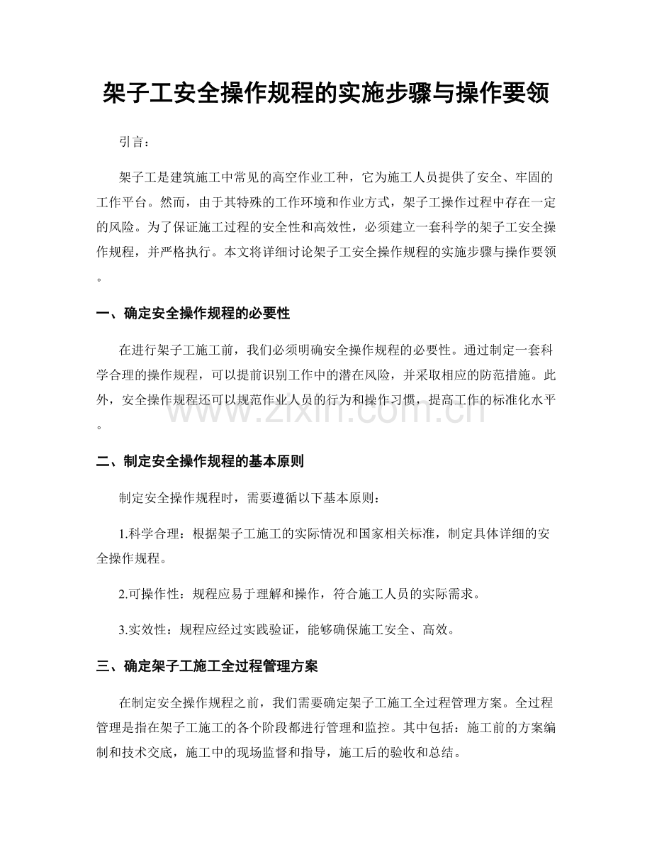 架子工安全操作规程的实施步骤与操作要领.docx_第1页