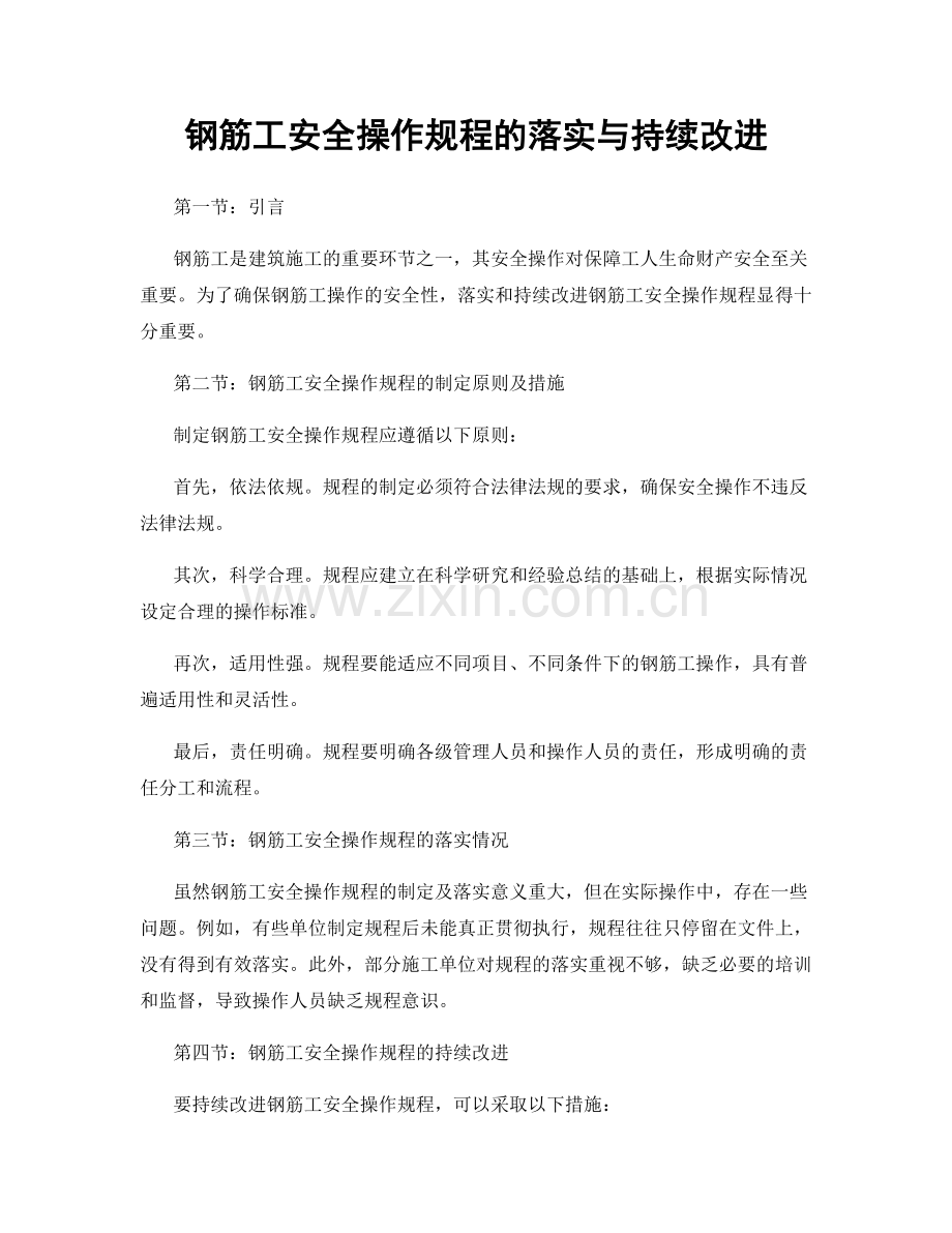钢筋工安全操作规程的落实与持续改进.docx_第1页