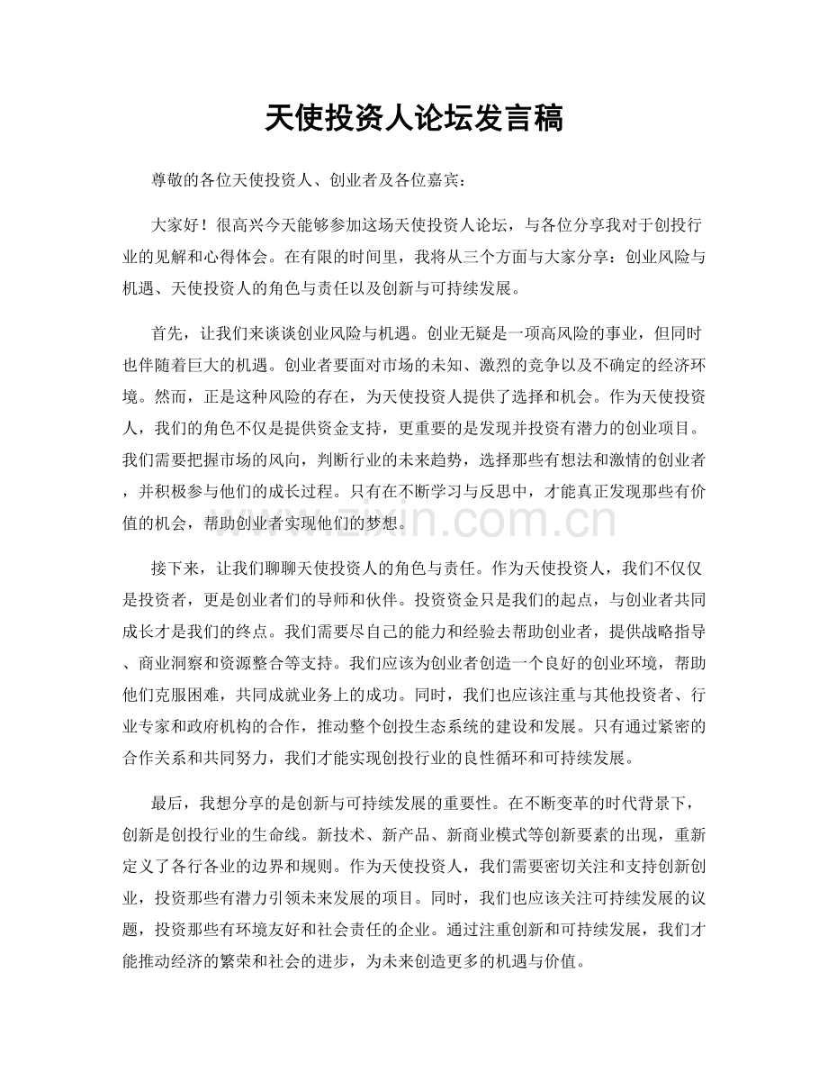 天使投资人论坛发言稿.docx_第1页