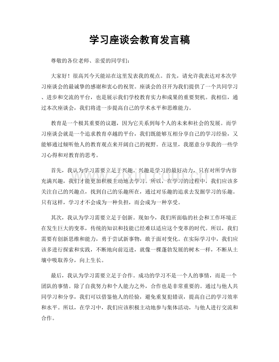 学习座谈会教育发言稿.docx_第1页