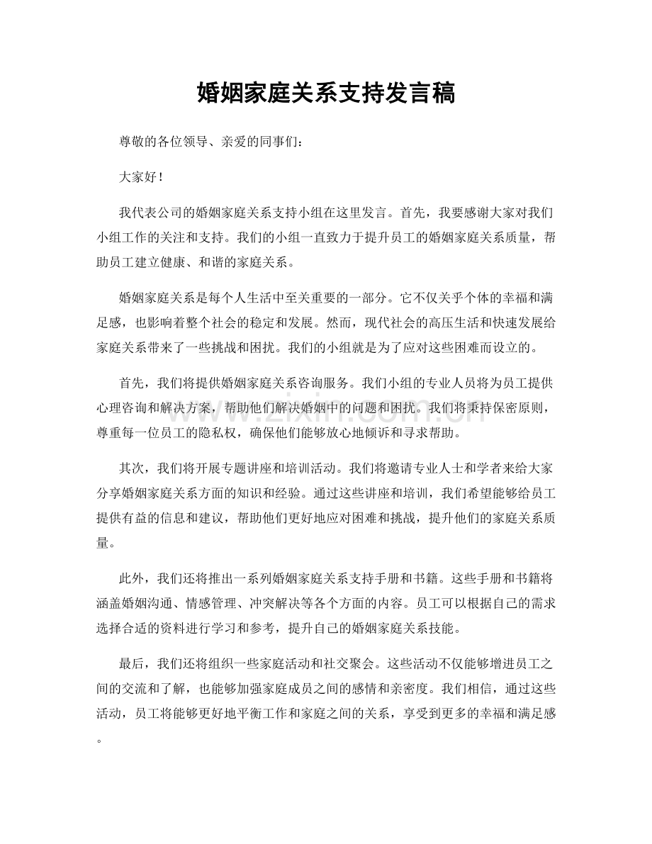 婚姻家庭关系支持发言稿.docx_第1页