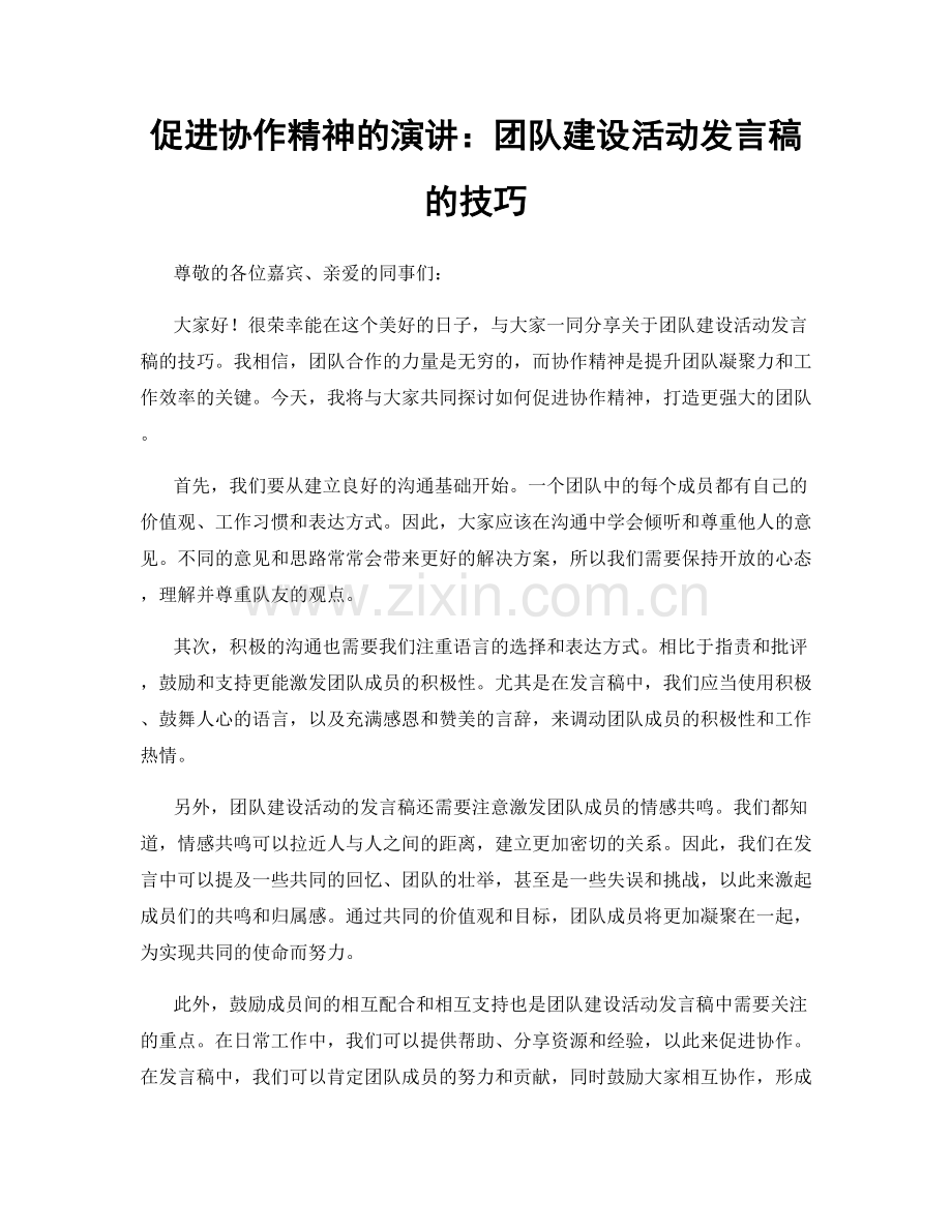 促进协作精神的演讲：团队建设活动发言稿的技巧.docx_第1页