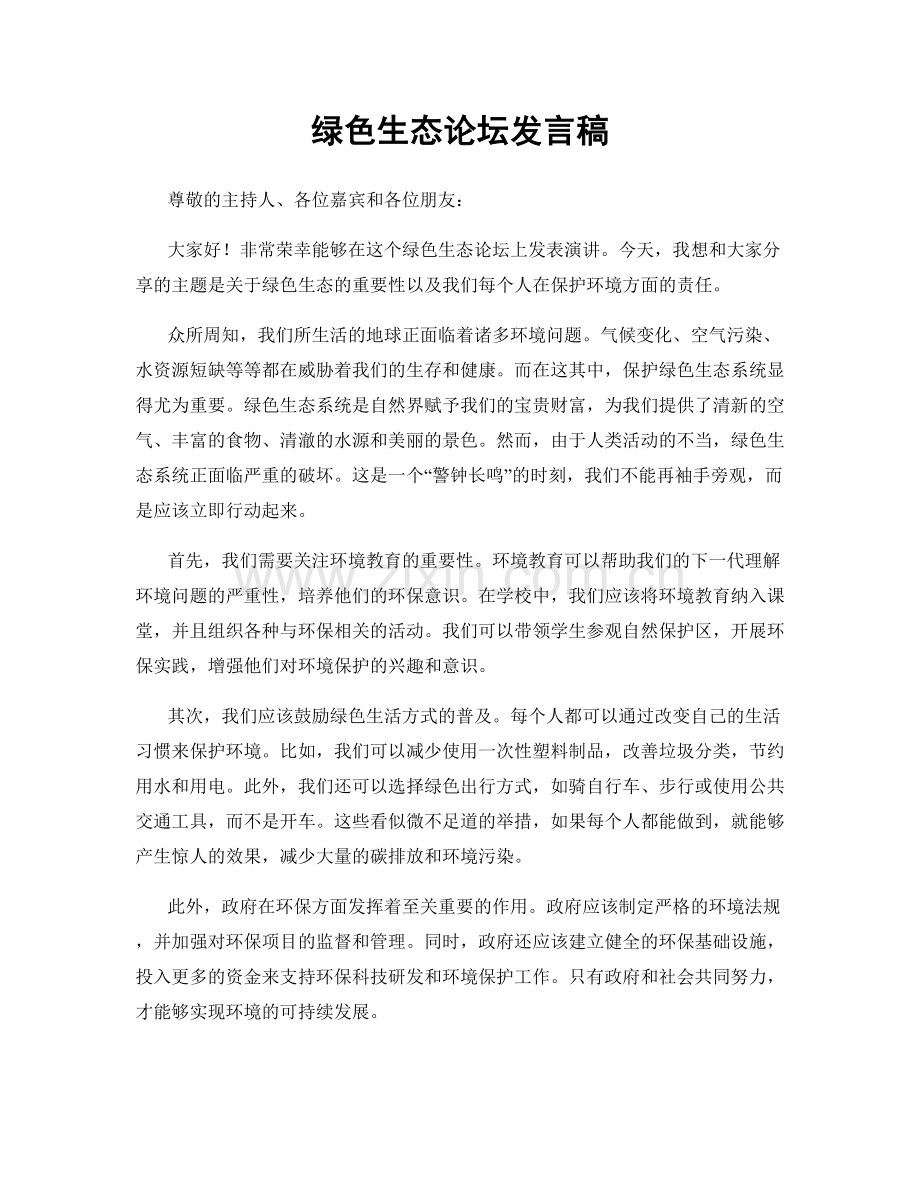 绿色生态论坛发言稿.docx_第1页