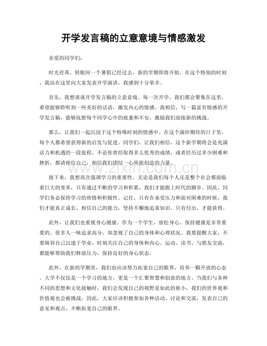 开学发言稿的立意意境与情感激发.docx_第1页