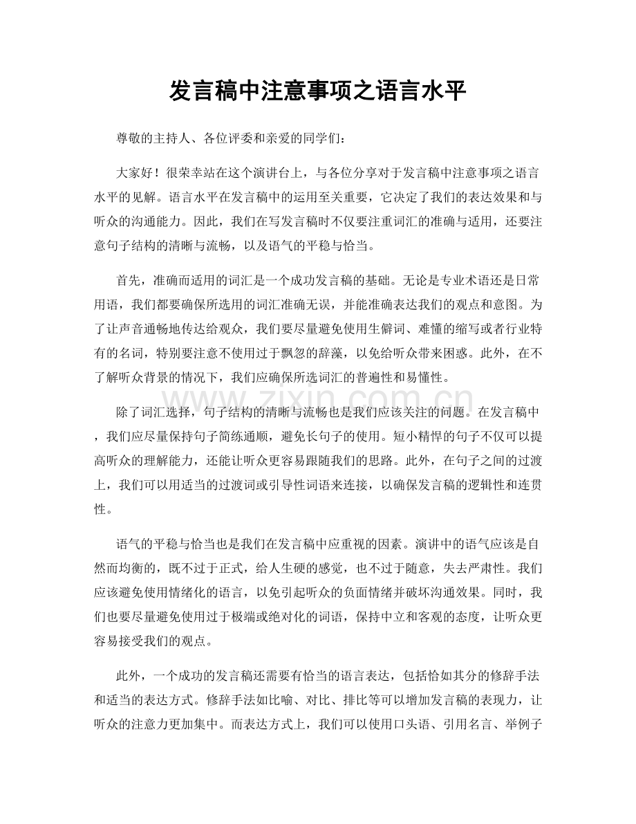 发言稿中注意事项之语言水平.docx_第1页