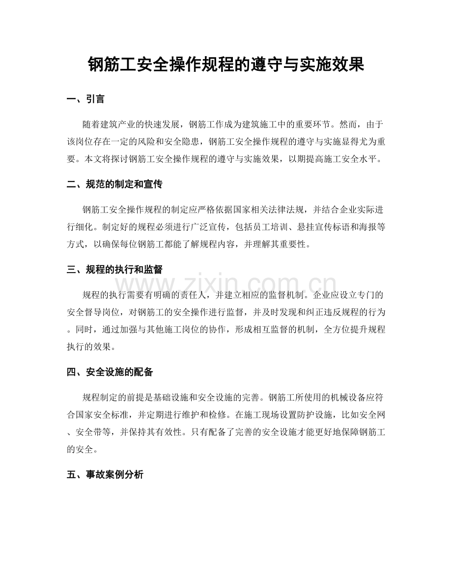 钢筋工安全操作规程的遵守与实施效果.docx_第1页
