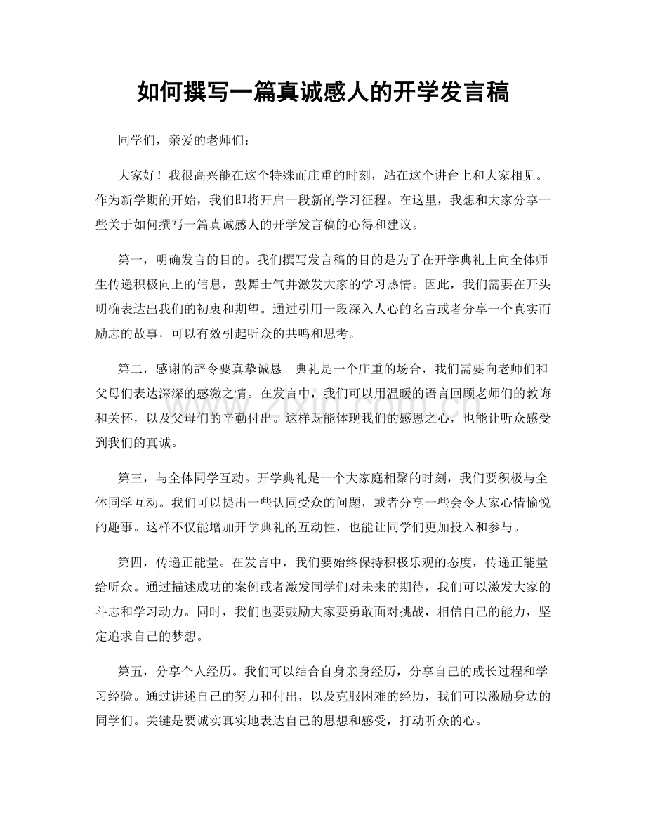 如何撰写一篇真诚感人的开学发言稿.docx_第1页