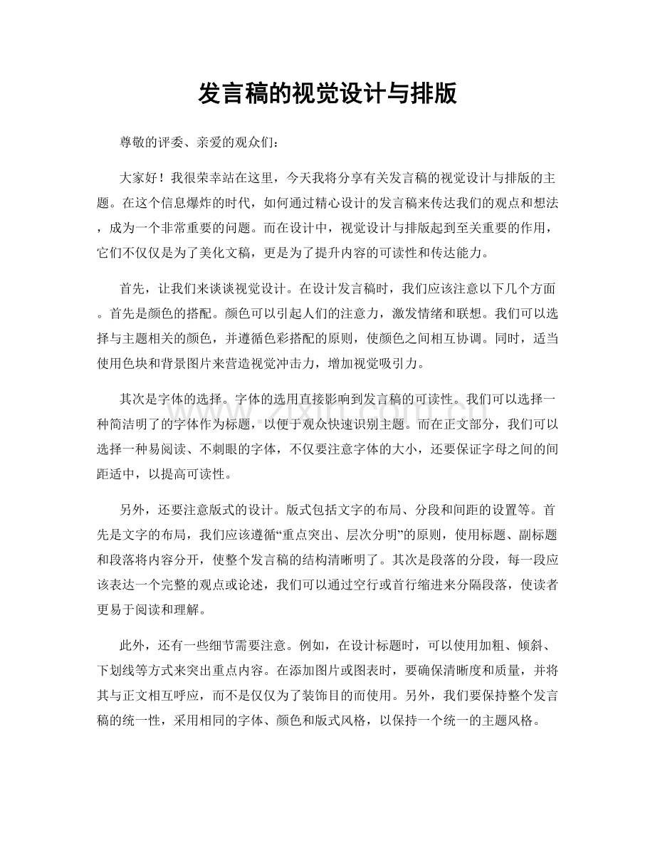 发言稿的视觉设计与排版.docx_第1页