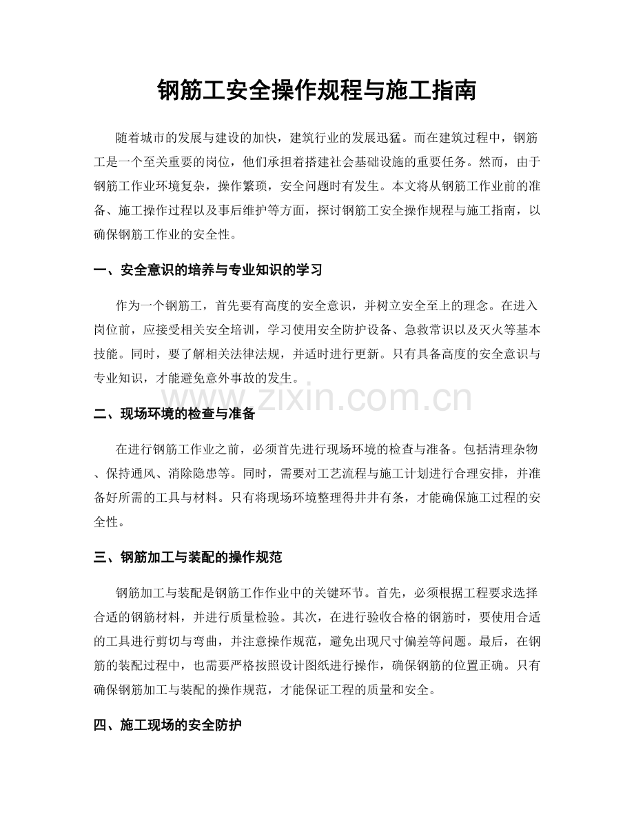 钢筋工安全操作规程与施工指南.docx_第1页