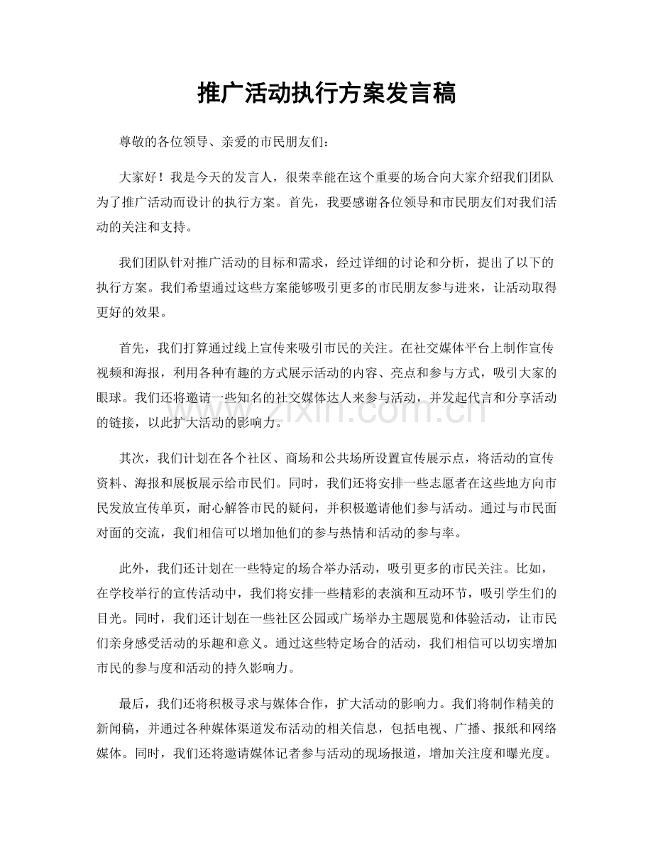 推广活动执行方案发言稿.docx_第1页