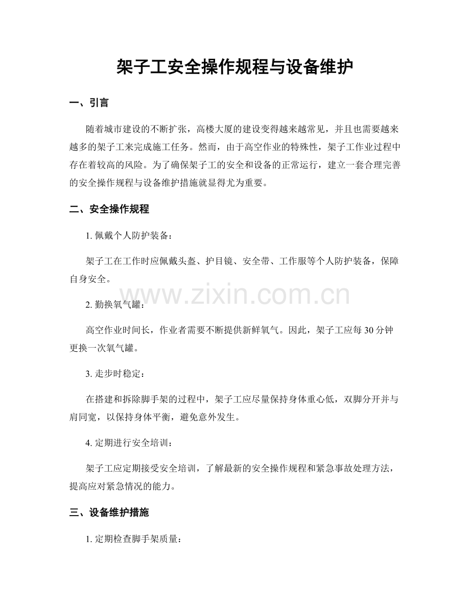 架子工安全操作规程与设备维护.docx_第1页