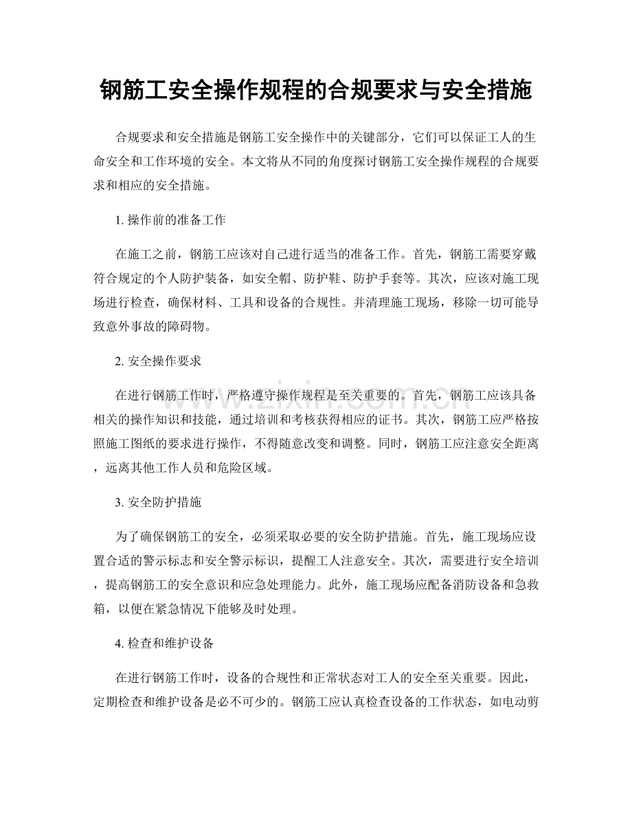 钢筋工安全操作规程的合规要求与安全措施.docx_第1页