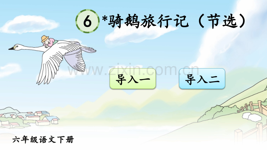 部编版六年级语文下册《骑鹅旅行记(节选)》教学课件.ppt_第1页