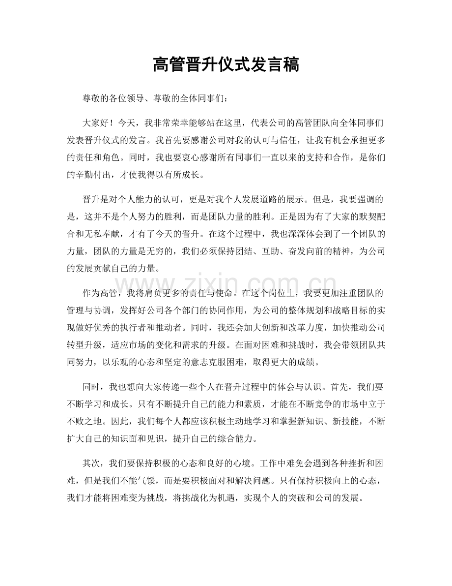高管晋升仪式发言稿.docx_第1页