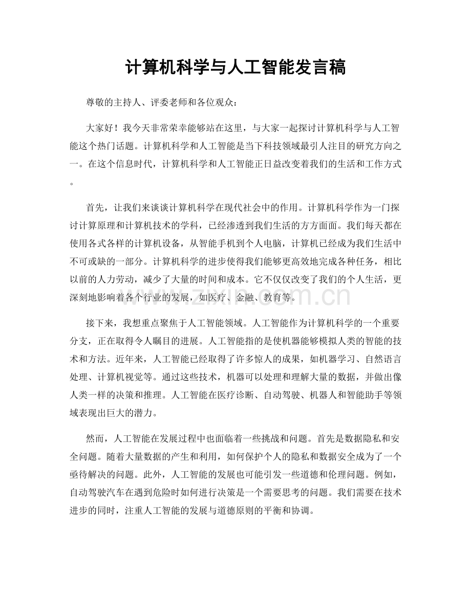 计算机科学与人工智能发言稿.docx_第1页